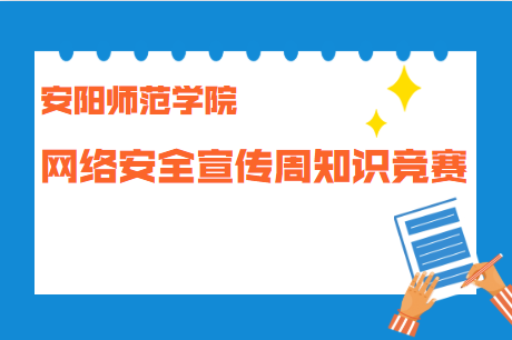 网络安全宣传周知识竞赛